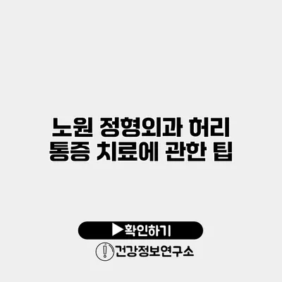 노원 정형외과 허리 통증 치료에 관한 팁