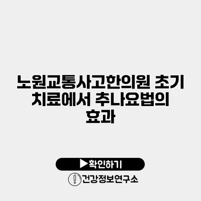 노원교통사고한의원 초기 치료에서 추나요법의 효과