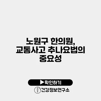 노원구 한의원, 교통사고 추나요법의 중요성