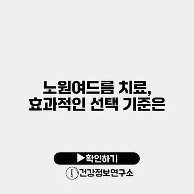 노원여드름 치료, 효과적인 선택 기준은?