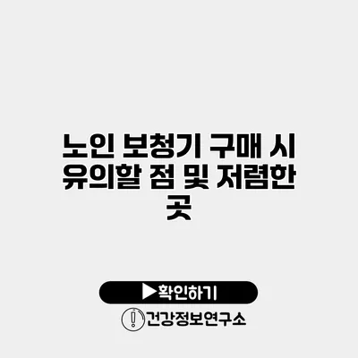 노인 보청기 구매 시 유의할 점 및 저렴한 곳