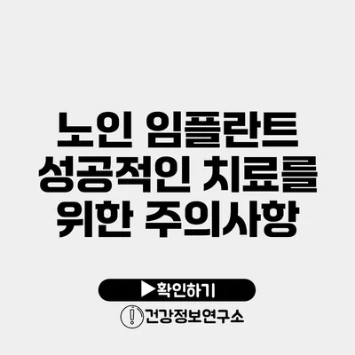 노인 임플란트 성공적인 치료를 위한 주의사항