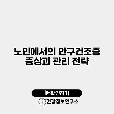 노인에서의 안구건조증 증상과 관리 전략