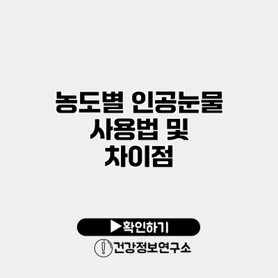 농도별 인공눈물 사용법 및 차이점