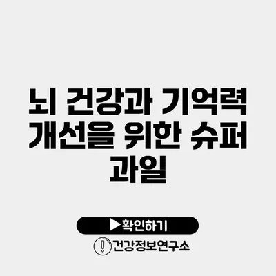 뇌 건강과 기억력 개선을 위한 슈퍼 과일