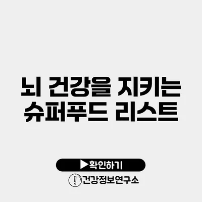 뇌 건강을 지키는 슈퍼푸드 리스트