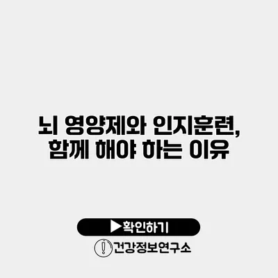 뇌 영양제와 인지훈련, 함께 해야 하는 이유