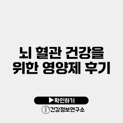 뇌 혈관 건강을 위한 영양제 후기