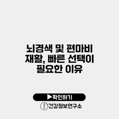 뇌경색 및 편마비 재활, 빠른 선택이 필요한 이유