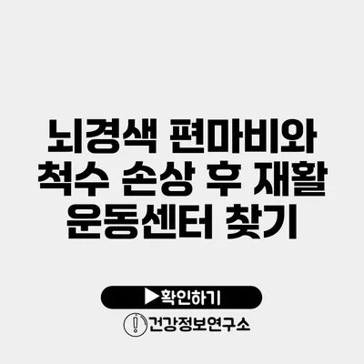 뇌경색 편마비와 척수 손상 후 재활 운동센터 찾기