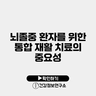뇌졸중 환자를 위한 통합 재활 치료의 중요성