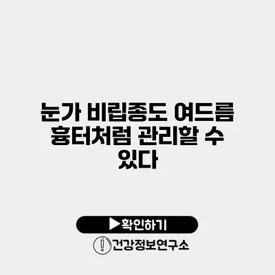 눈가 비립종도 여드름 흉터처럼 관리할 수 있다?