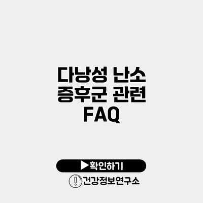 다낭성 난소 증후군 관련 FAQ