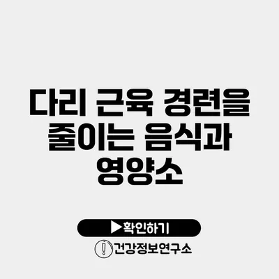 다리 근육 경련을 줄이는 음식과 영양소
