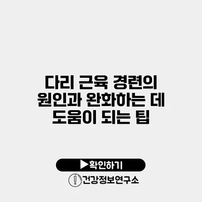 다리 근육 경련의 원인과 완화하는 데 도움이 되는 팁