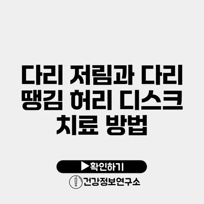 다리 저림과 다리 땡김 허리 디스크 치료 방법