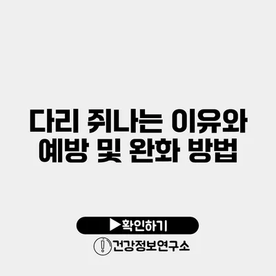다리 쥐나는 이유와 예방 및 완화 방법