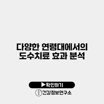다양한 연령대에서의 도수치료 효과 분석