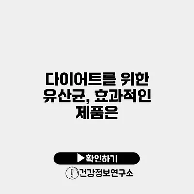 다이어트를 위한 유산균, 효과적인 제품은?