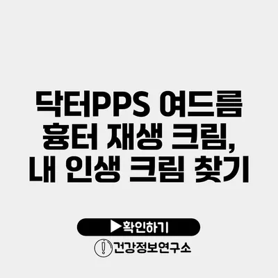 닥터PPS 여드름 흉터 재생 크림, 내 인생 크림 찾기