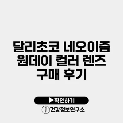 달리초코 네오이즘 원데이 컬러 렌즈 구매 후기