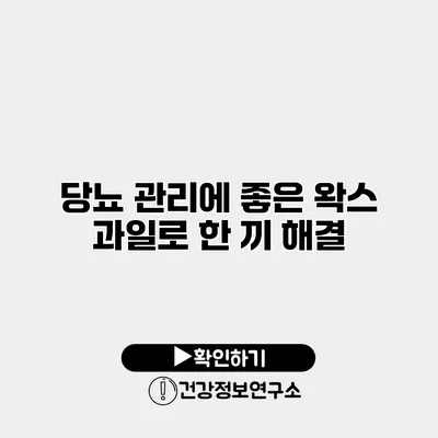 당뇨 관리에 좋은 왁스 과일로 한 끼 해결