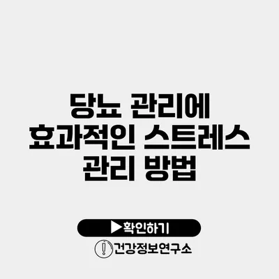 당뇨 관리에 효과적인 스트레스 관리 방법