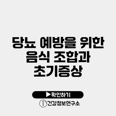 당뇨 예방을 위한 음식 조합과 초기증상