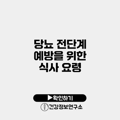 당뇨 전단계 예방을 위한 식사 요령