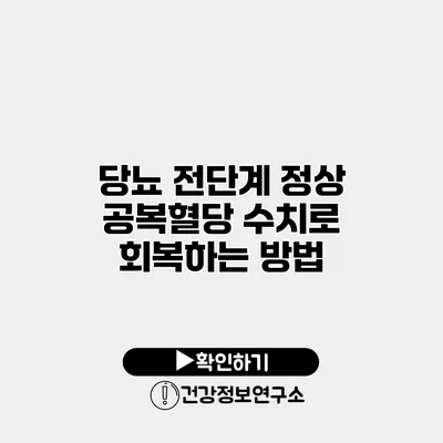 당뇨 전단계 정상 공복혈당 수치로 회복하는 방법