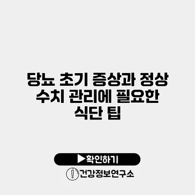 당뇨 초기 증상과 정상 수치 관리에 필요한 식단 팁