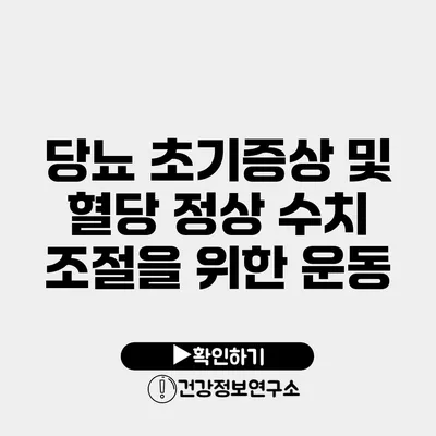 당뇨 초기증상 및 혈당 정상 수치 조절을 위한 운동