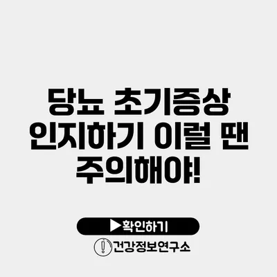 당뇨 초기증상 인지하기 이럴 땐 주의해야!