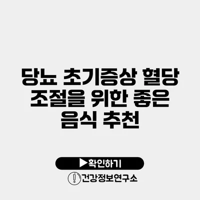 당뇨 초기증상 혈당 조절을 위한 좋은 음식 추천