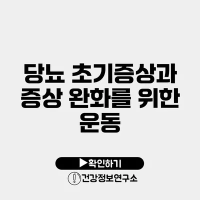 당뇨 초기증상과 증상 완화를 위한 운동