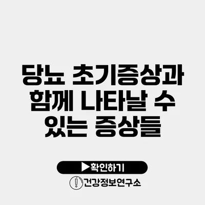 당뇨 초기증상과 함께 나타날 수 있는 증상들