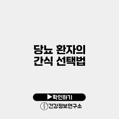 당뇨 환자의 간식 선택법