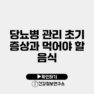 당뇨병 관리 초기 증상과 먹어야 할 음식