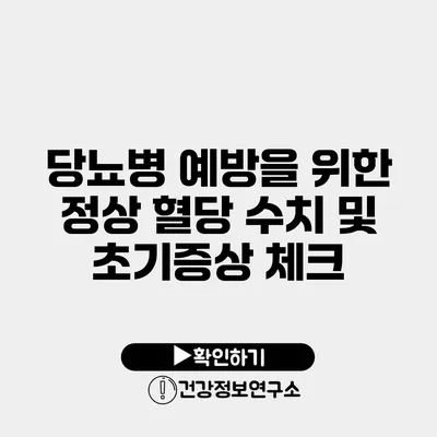 당뇨병 예방을 위한 정상 혈당 수치 및 초기증상 체크