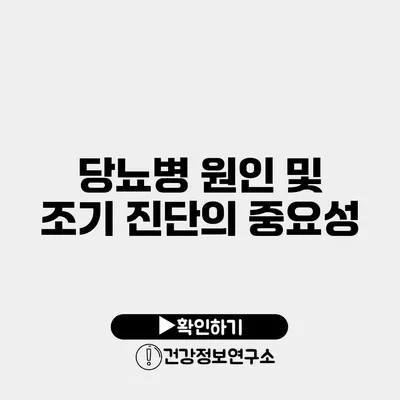 당뇨병 원인 및 조기 진단의 중요성