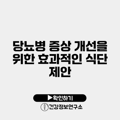 당뇨병 증상 개선을 위한 효과적인 식단 제안