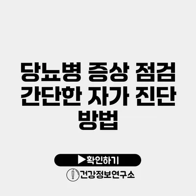 당뇨병 증상 점검 간단한 자가 진단 방법