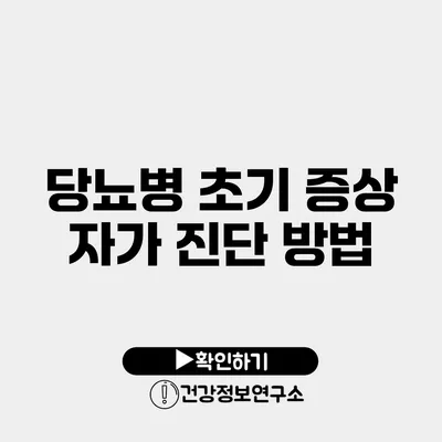 당뇨병 초기 증상 자가 진단 방법