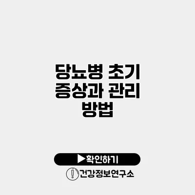 당뇨병 초기 증상과 관리 방법