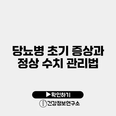 당뇨병 초기 증상과 정상 수치 관리법