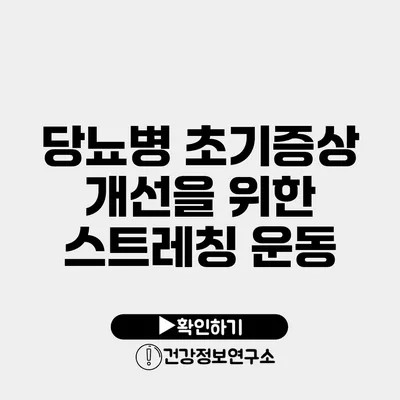 당뇨병 초기증상 개선을 위한 스트레칭 운동