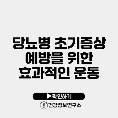 당뇨병 초기증상 예방을 위한 효과적인 운동