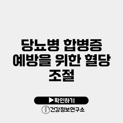 당뇨병 합병증 예방을 위한 혈당 조절