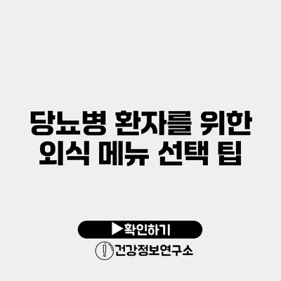 당뇨병 환자를 위한 외식 메뉴 선택 팁