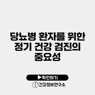 당뇨병 환자를 위한 정기 건강 검진의 중요성